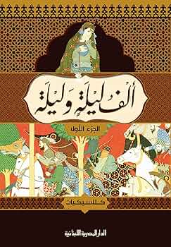 تحميل كتاب ألف ليلة وليلة بصيغة PDF مجانًا من مجمع التراث العربي