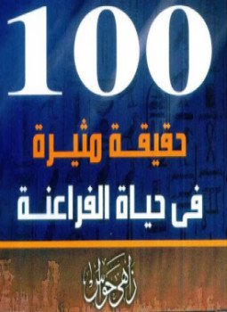 تحميل 100 حقيقة مثيرة في حياة الفراعنة - كتاب زاهي حواس بصيغة PDF مجانا