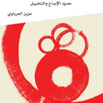 الرواية العربية المعاصرة حدود الإبداع والتخييل