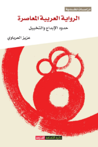 الرواية العربية المعاصرة حدود الإبداع والتخييل