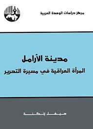 مدينة الأرامل المرأة العراقية في مسيرة التحرير