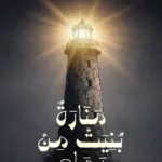 منارة بُنيت من رماد