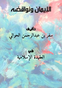تحميل كتاب الإيمان ونواقضه لـ سفر بن عبدالرحمن الحوالي بصيغة PDF مجانا