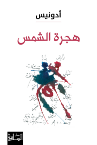 هجرة الشمس