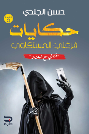 تحميل كتاب حكايات فرغلي المسكتاوي: قصتي مع عبعزيز - حسن الجندي بصيغة PDF مجانا