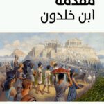 مقدمة ابن خلدون