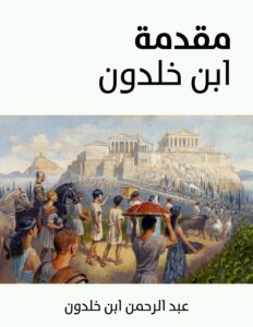 مقدمة ابن خلدون