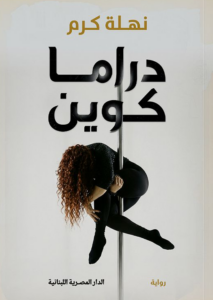 دراما كوين