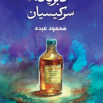 فابريكة سركيسيان