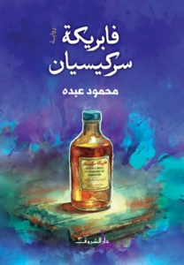 فابريكة سركيسيان