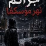 جرائم نهر موسكفا