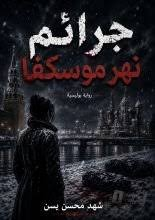 جرائم نهر موسكفا