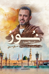 نور السيرة النبوية