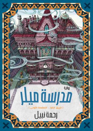 تحميل كتاب مدرسة ميلر لرحمة نبيل بصيغة PDF مجانا - أفضل الخيارات للقراءة الإلكترونية