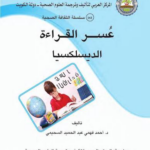 عسر القراءة والديسلكسيا