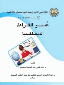 عسر القراءة والديسلكسيا