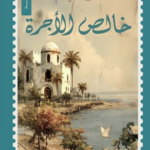 خالص الأجرة