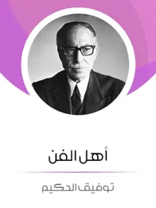 أهل الفن