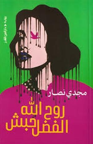 تحميل كتاب روح الله الفضل حبش ومجدي نصار بصيغة PDF مجانا