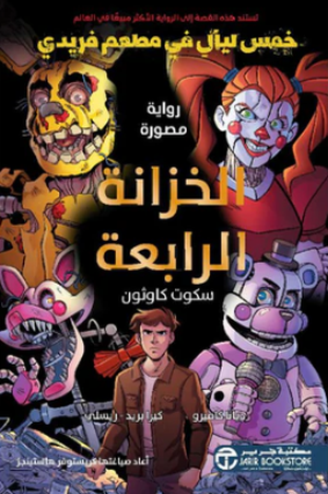 الخزانة الرابعة - سكوت كاوثون‎