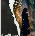 رماد الأسرار