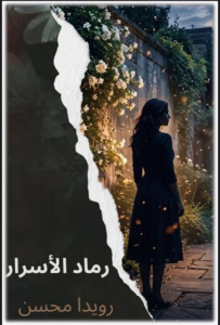 رماد الأسرار