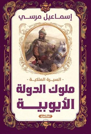 تحميل كتاب السيرة الملكية: ملوك الدولة الأيوبية - إسماعيل مرسي بصيغة PDF مجانا