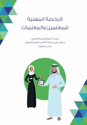 تحميل كتاب الرخصة المهنية للمعلمين والمعلمات لعبدالرحمن الغامدي بصيغة PDF مجانا