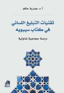 تقنيات التبليغ اللساني في كتاب سيبويه
