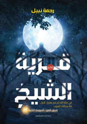 تحميل كتاب قرية الشيخ لرحمة نبيل بصيغة PDF مجانا – أفضل الخيارات للقراء العرب