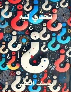 تحميل كتاب تحدي ليه للكاتب يوسف النصر بصيغة PDF مجانا