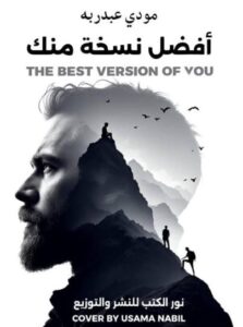 أفضل نسخة منك