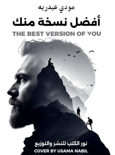 تحميل أفضل نسخة منك - كتاب مودي عبدربه بصيغة PDF مجانا