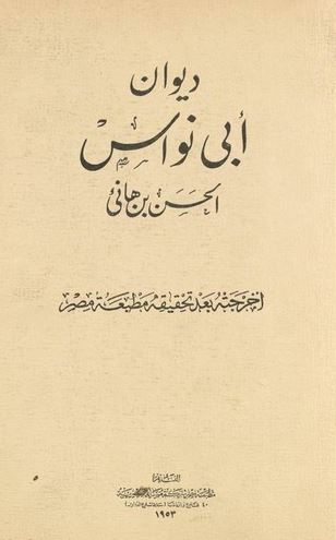 تحميل ديوان أبي نواس بصيغة PDF مجانا - كتب أدبية مميزة