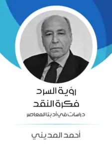 رؤية السرد فكرة النقد