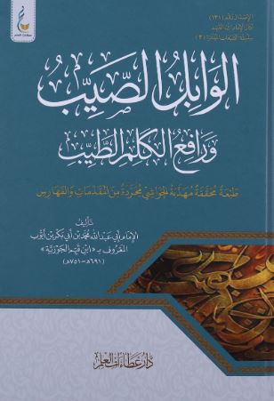 تحميل كتاب الوابل الصيب ورافع الكلم الطيب، ابن القيم - PDF مجانا