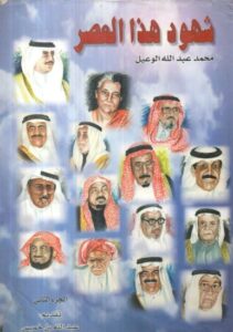 شهود هذا العصر