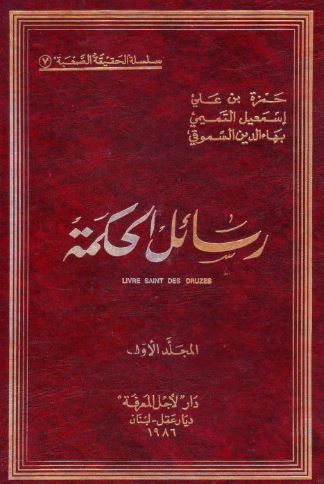 تحميل كتاب رسائل الحكمة للدروز - حمزة السموقي PDF مجانا