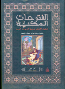 الفتوحات المكية