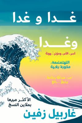 تحميل كتاب غداً لغابرييل زيفين بصيغة PDF مجاناً