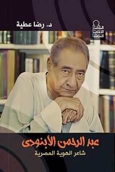 تحميل كتاب عبد الرحمن الأبنودي: شاعر الهوية المصرية بصيغة PDF مجانا - رضا عطية