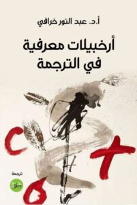 أرخبيلات معرفية في الترجمة