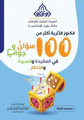 تحميل كتاب الكنوز الأثرية 100 سؤال وجواب بصيغة PDF مجانا | تأليف صلاح الدين العبيدي