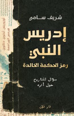 تحميل كتاب إدريس النبي لشريف سامي بصيغة PDF مجانا