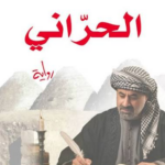 الحراني