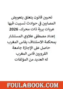 تحيين قانون يتعلق بتعويض المصابين في حوادث تسببت فيها عربات برية ذات محرك 2026