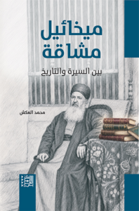 ميخائيل مشاقة بين السيرة والتاريخ