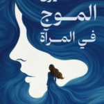 لا أحد يرى الموج في المرآة