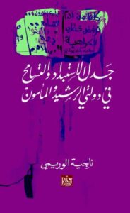 جدل الإستبداد والتسامح في دولتي الرشيد والمأمون