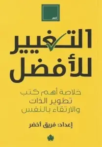 التغيير للأفضل